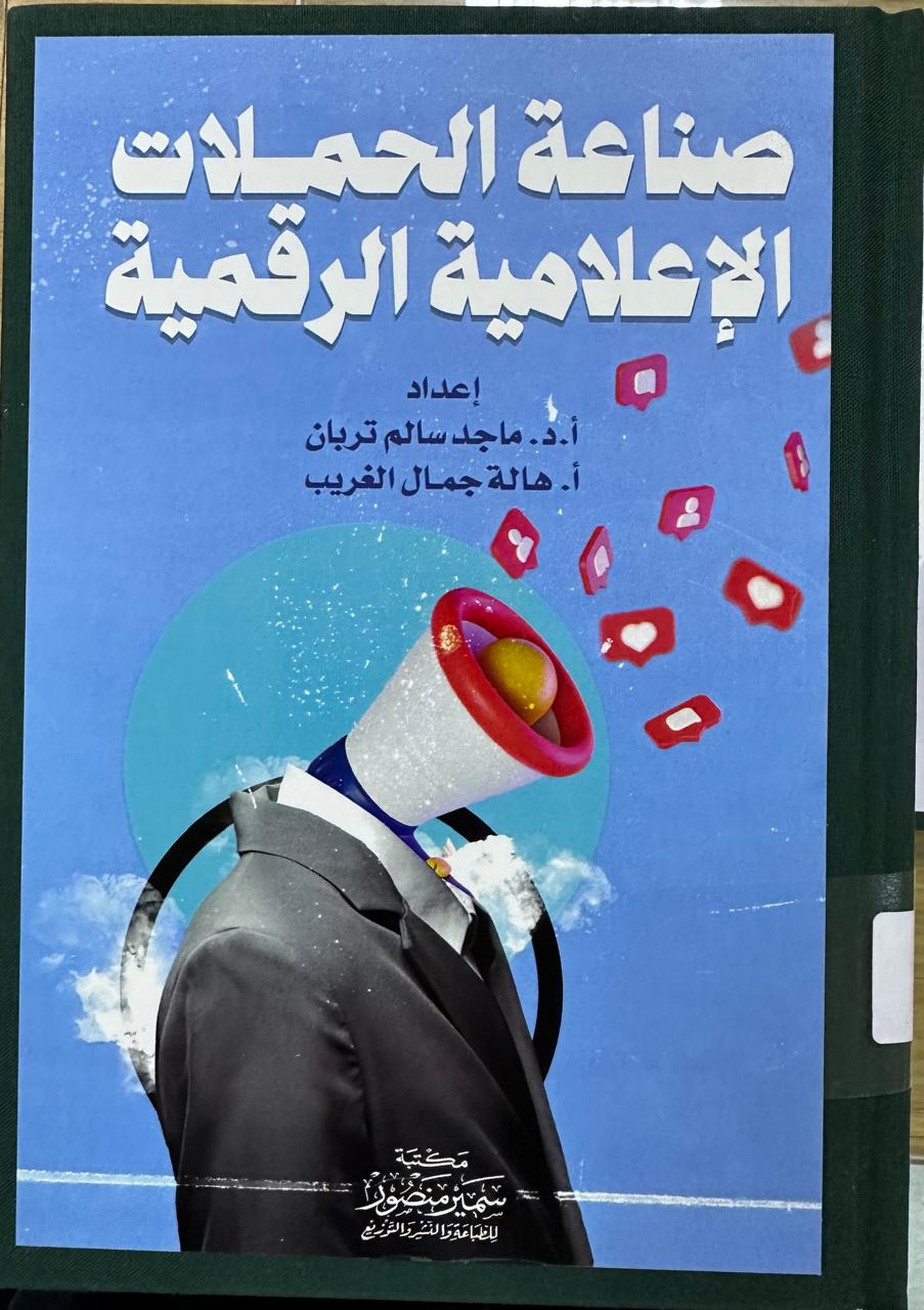 صناعة الحملات الإعلامية الرقمية 